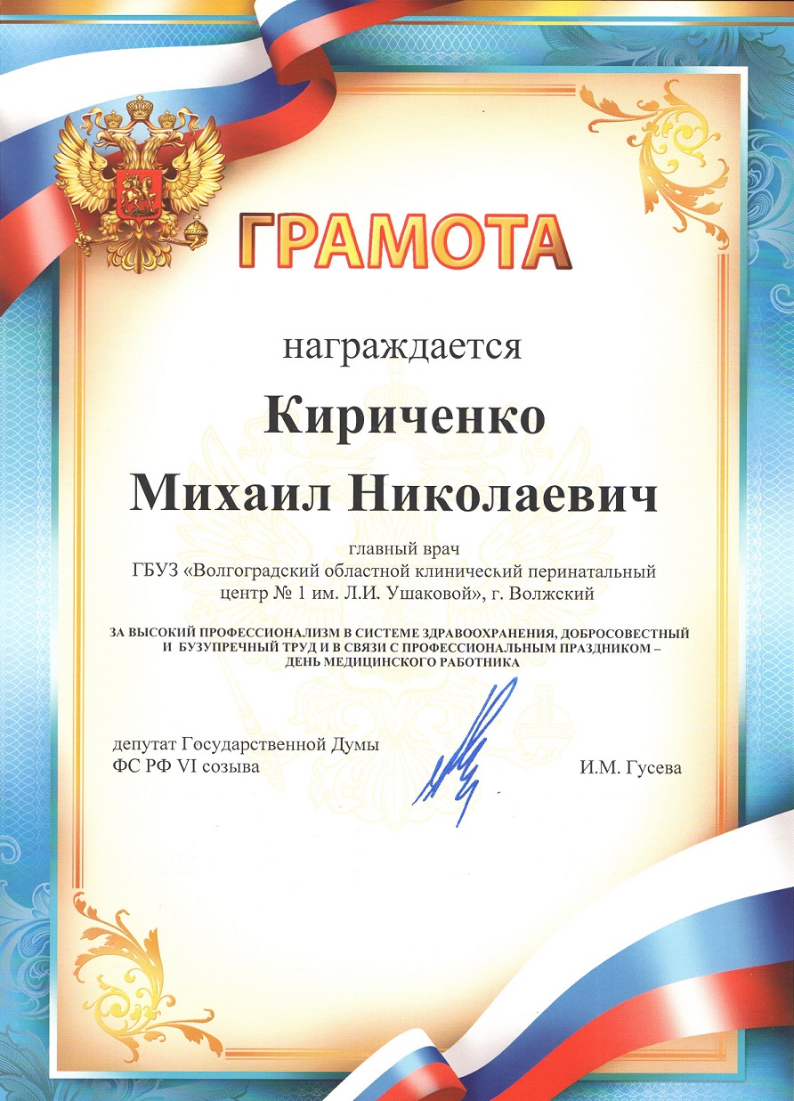Главный врач учреждения Кириченко Михаил Николаевич был награждён грамотой за высокий профессионализм в сфере здравоохранения, добросовестный и безупречный труд.