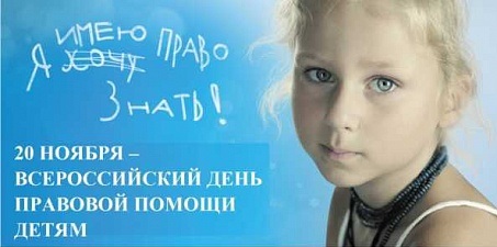 20 ноября 2018 года в Волгоградской области проводится День правовой помощи детям