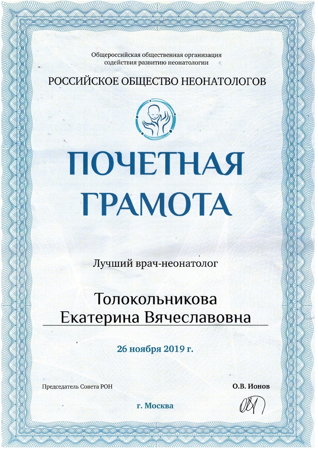  Российский обществом неонатологов «Почетной грамотой – Лучший врач-неонатолог»