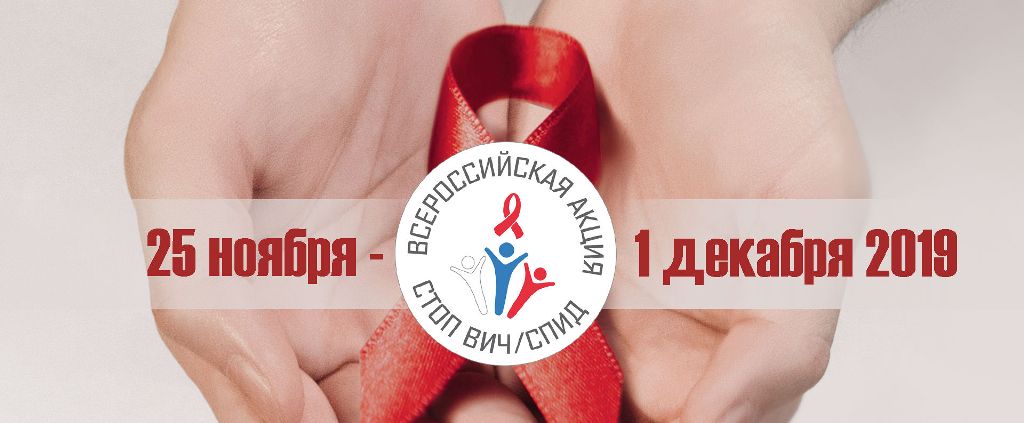 Всероссийская Акция Стоп ВИЧ/СПИД