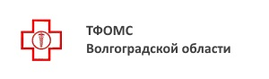 Государственное учреждение Территориальный фонд обязательного медицинского страхования Волгоградской области