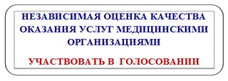 Оценка качества оказания услуг на сайте комитета здравоохранения Волгоградской области
